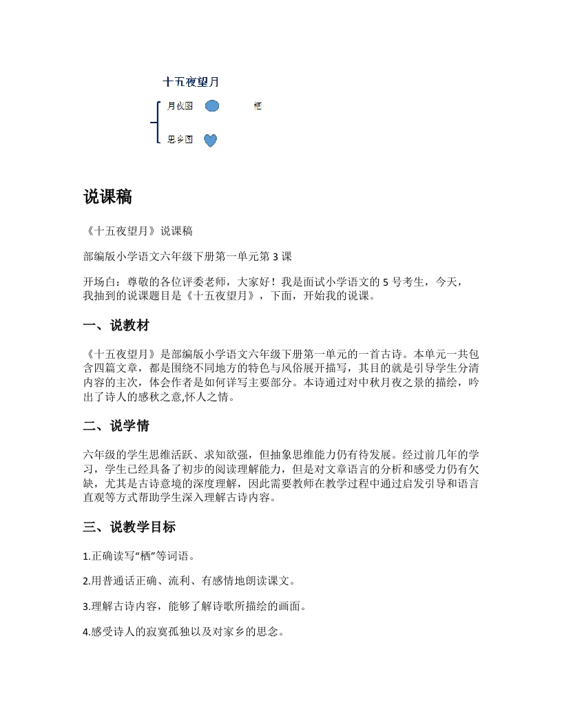 小学语文说课稿《(3)十五夜望月》新课标-考神资料苑