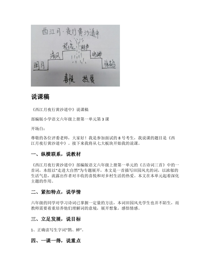 小学语文说课稿《(3)西江月·夜行黄沙道中》新课标-考神资料苑