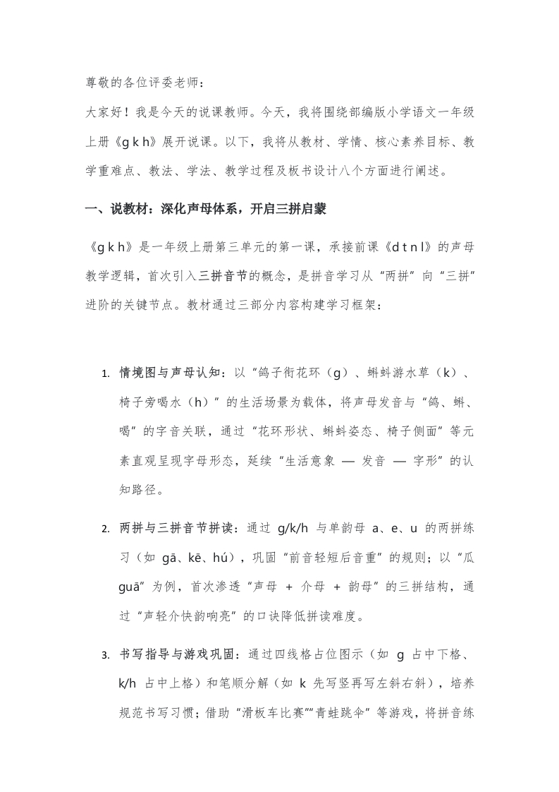 小学语文说课稿《gkh》新课标-考神资料苑