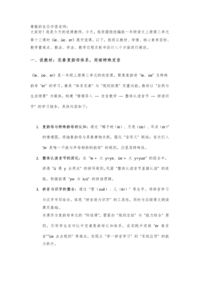 小学语文说课稿《ie、üe、er》新课标-考神资料苑