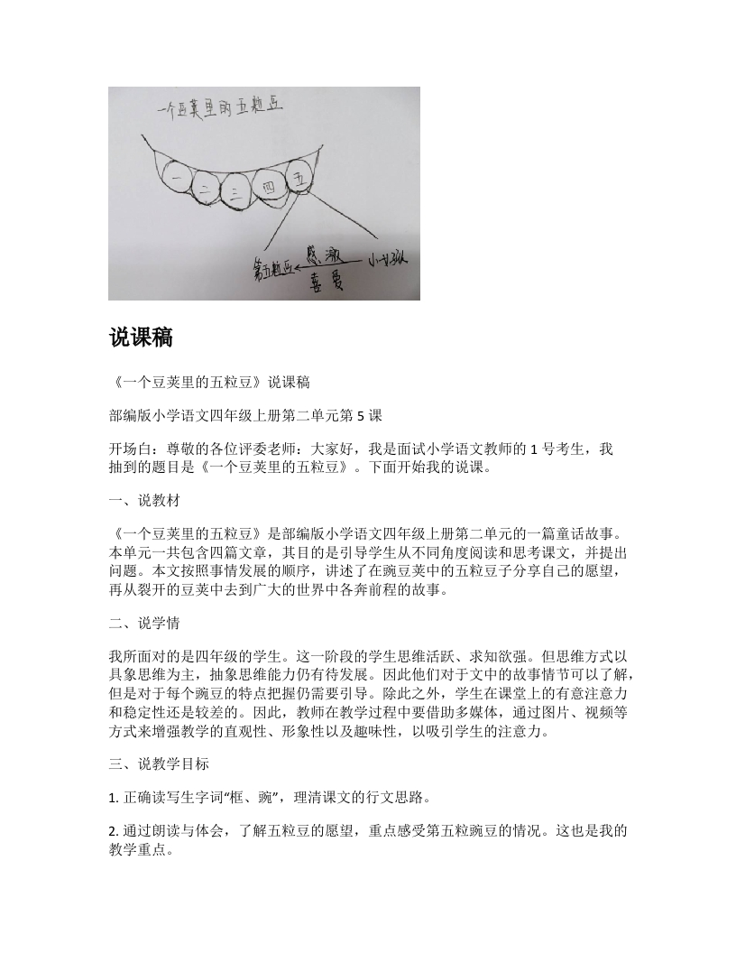 小学语文说课稿《一个豆荚里的五粒豆》新课标-考神资料苑