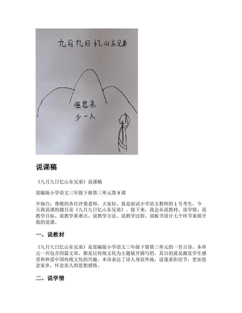 小学语文说课稿《九月九日忆山东兄弟》新课标-考神资料苑