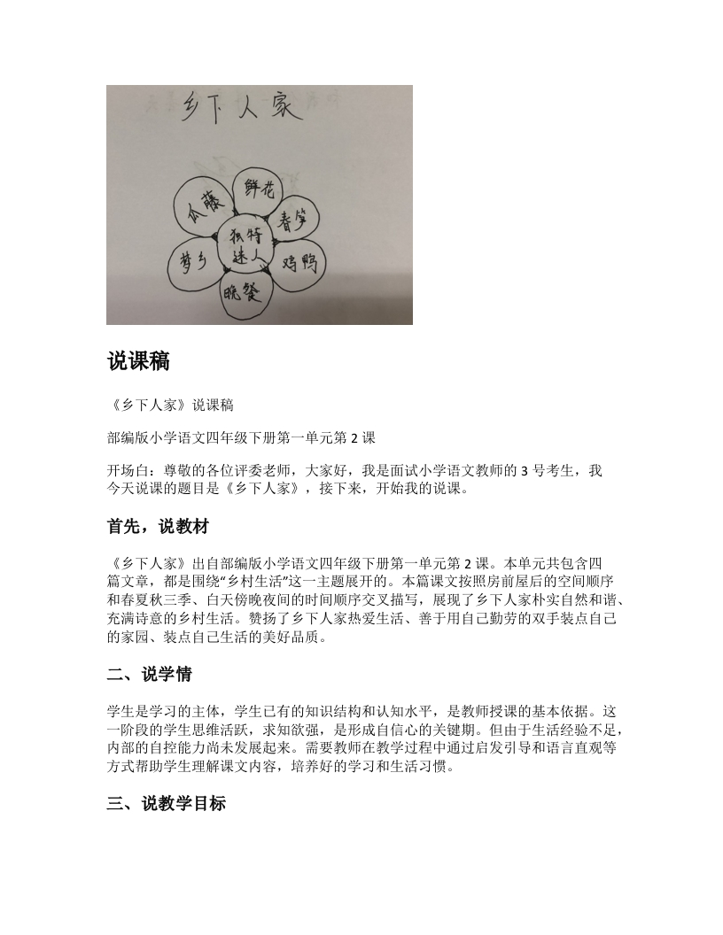 小学语文说课稿《乡下人家》新课标-考神资料苑