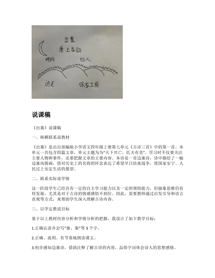 小学语文说课稿《出塞(1)》新课标-考神资料苑