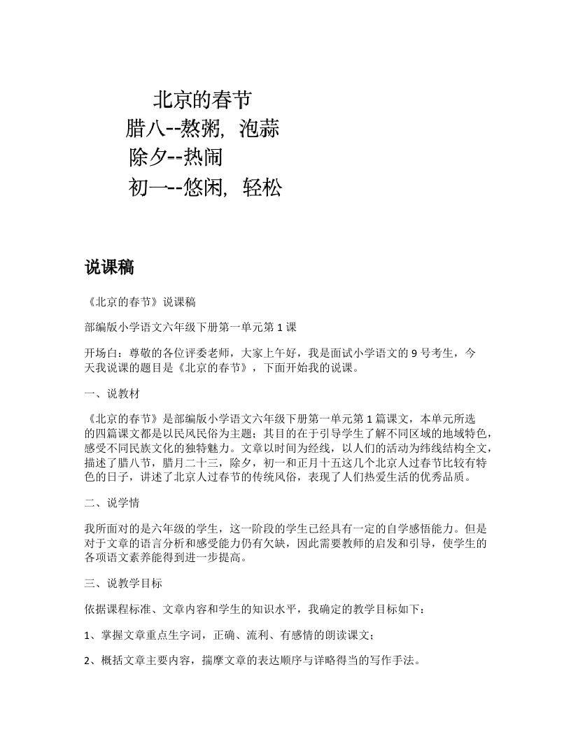 小学语文说课稿《北京的春节(1)》新课标-考神资料苑