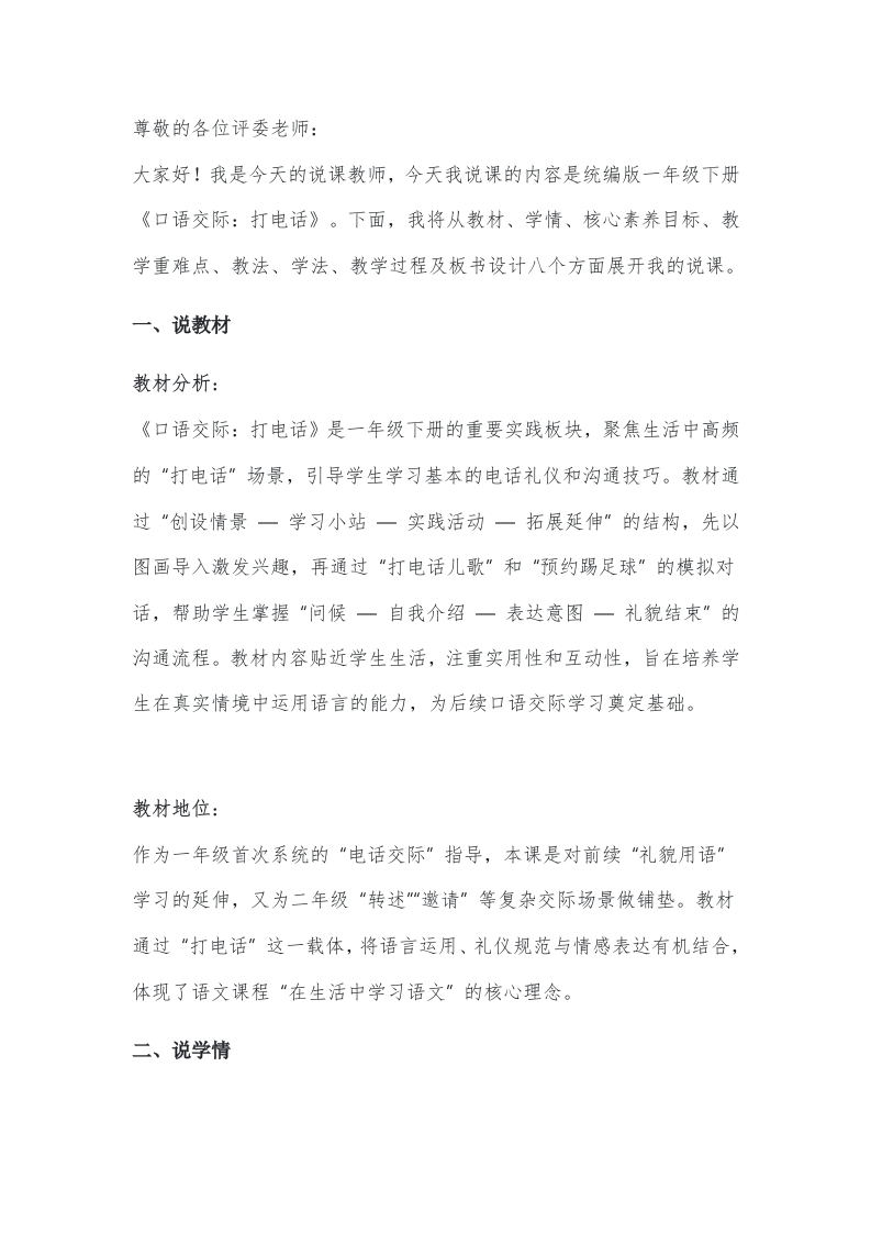 小学语文说课稿《口语交际：打电话》新课标-考神资料苑