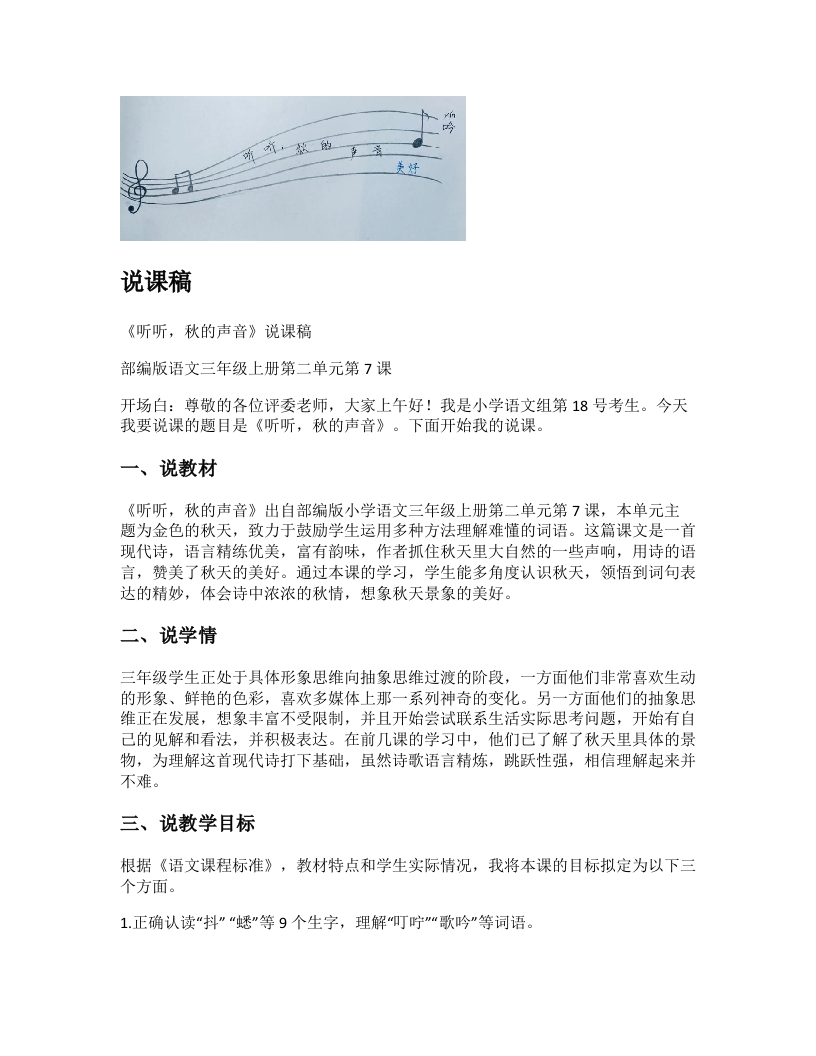 小学语文说课稿《听听，秋的声音》新课标-考神资料苑