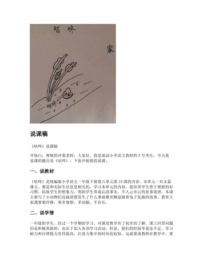 小学语文说课稿《咕咚》新课标-考神资料苑