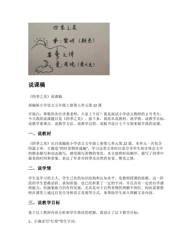 小学语文说课稿《四季之美》新课标-考神资料苑
