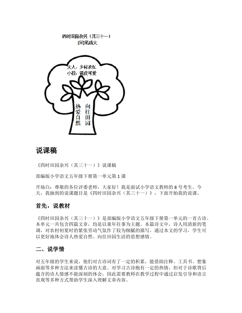 小学语文说课稿《四时田园杂兴（其三十一）》新课标-考神资料苑