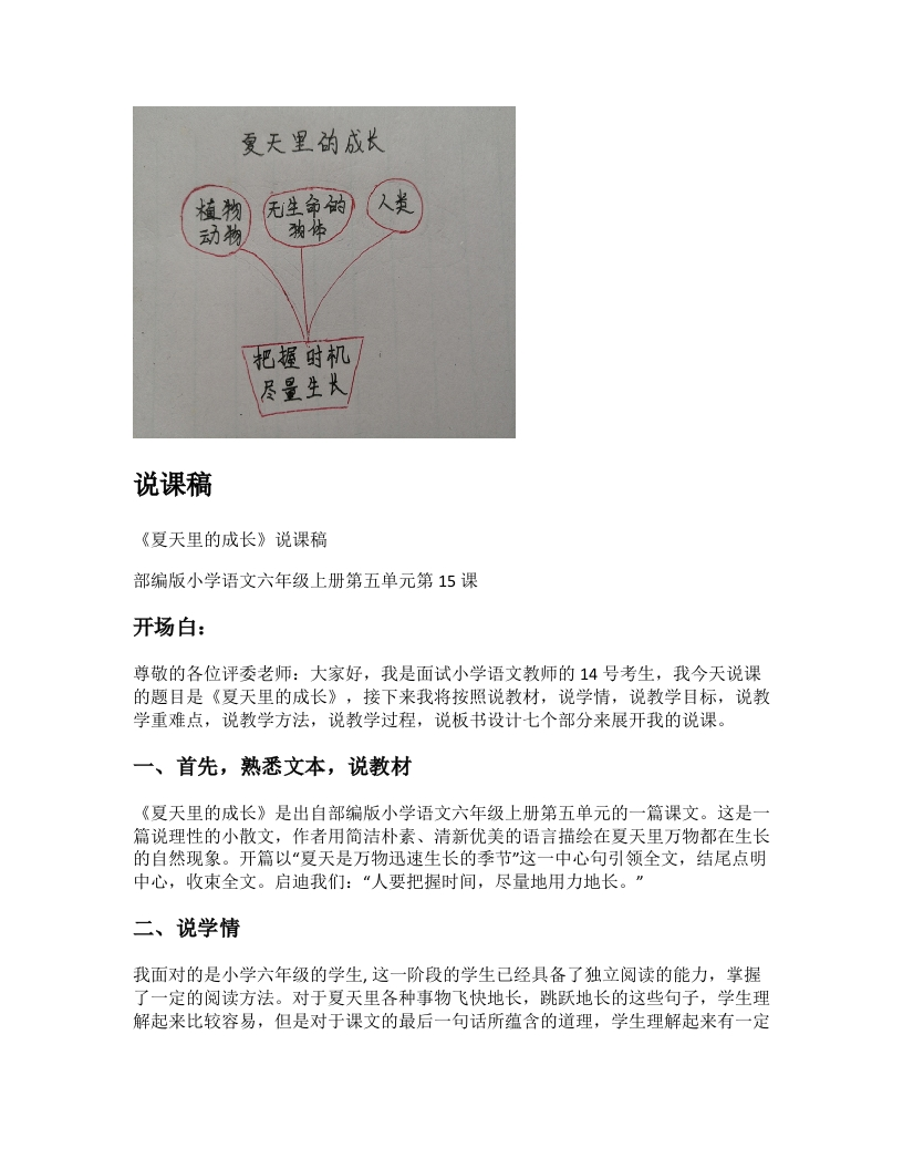 小学语文说课稿《夏天里的成长》新课标-考神资料苑