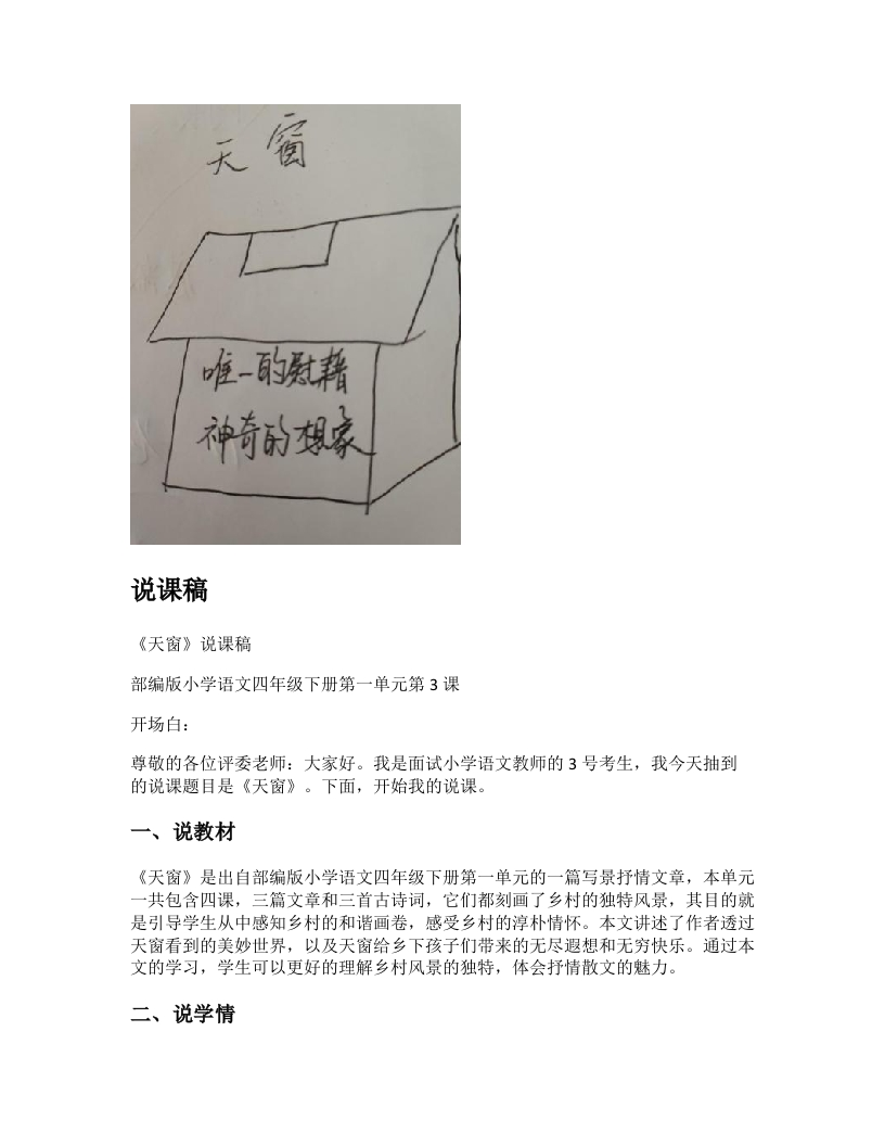 小学语文说课稿《天窗》新课标-考神资料苑