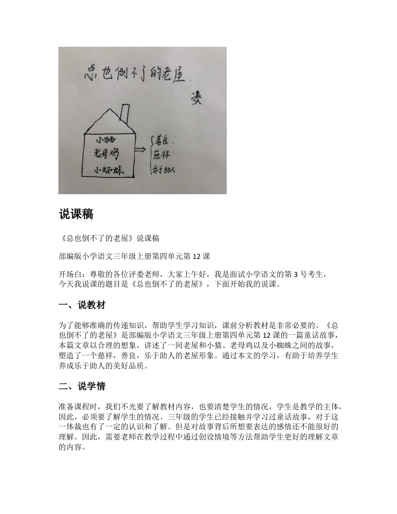小学语文说课稿《总也倒不了的老屋》新课标-考神资料苑