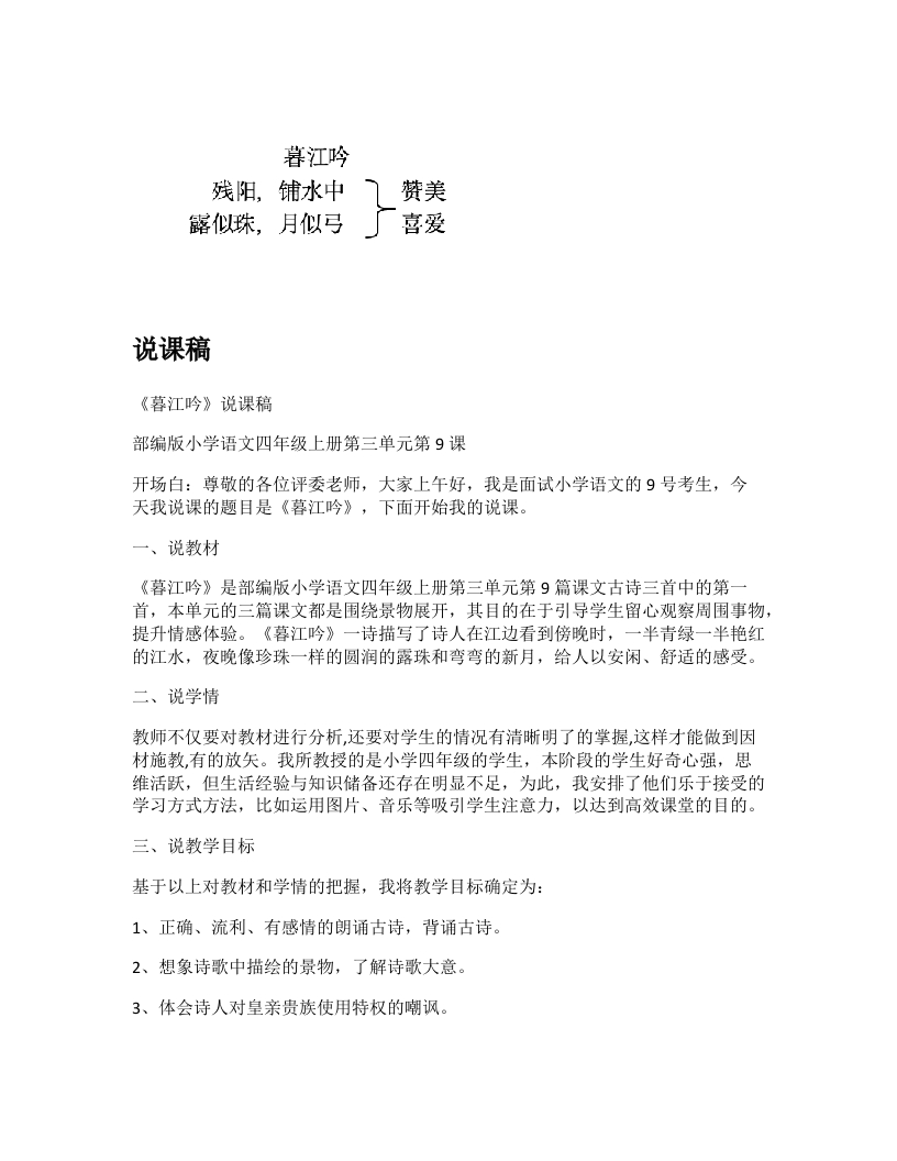 小学语文说课稿《暮江吟(1)》新课标-考神资料苑