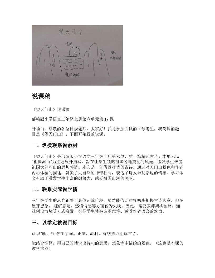 小学语文说课稿《望天门山》新课标-考神资料苑