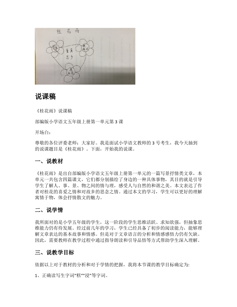 小学语文说课稿《桂花雨》新课标-考神资料苑