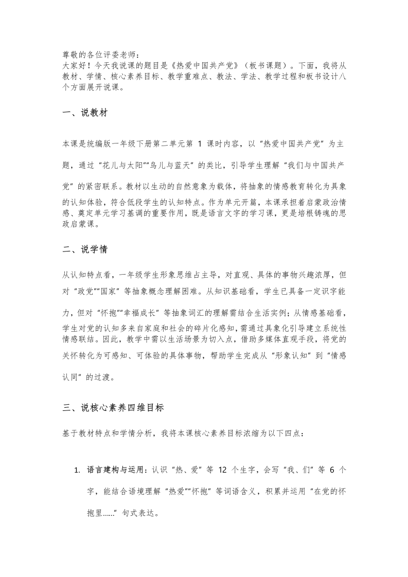 小学语文说课稿《热爱中国共产党》新课标-考神资料苑