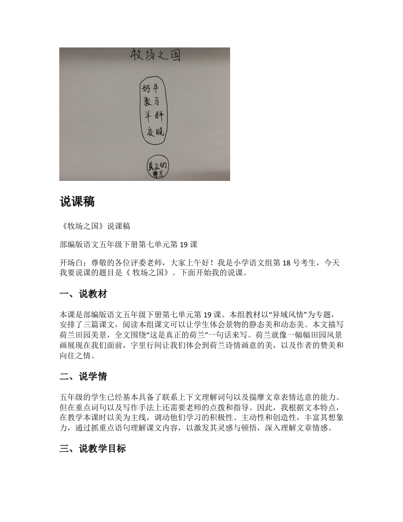 小学语文说课稿《牧场之国》新课标-考神资料苑