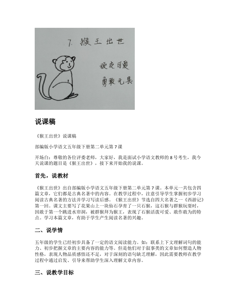 小学语文说课稿《猴王出世》新课标-考神资料苑