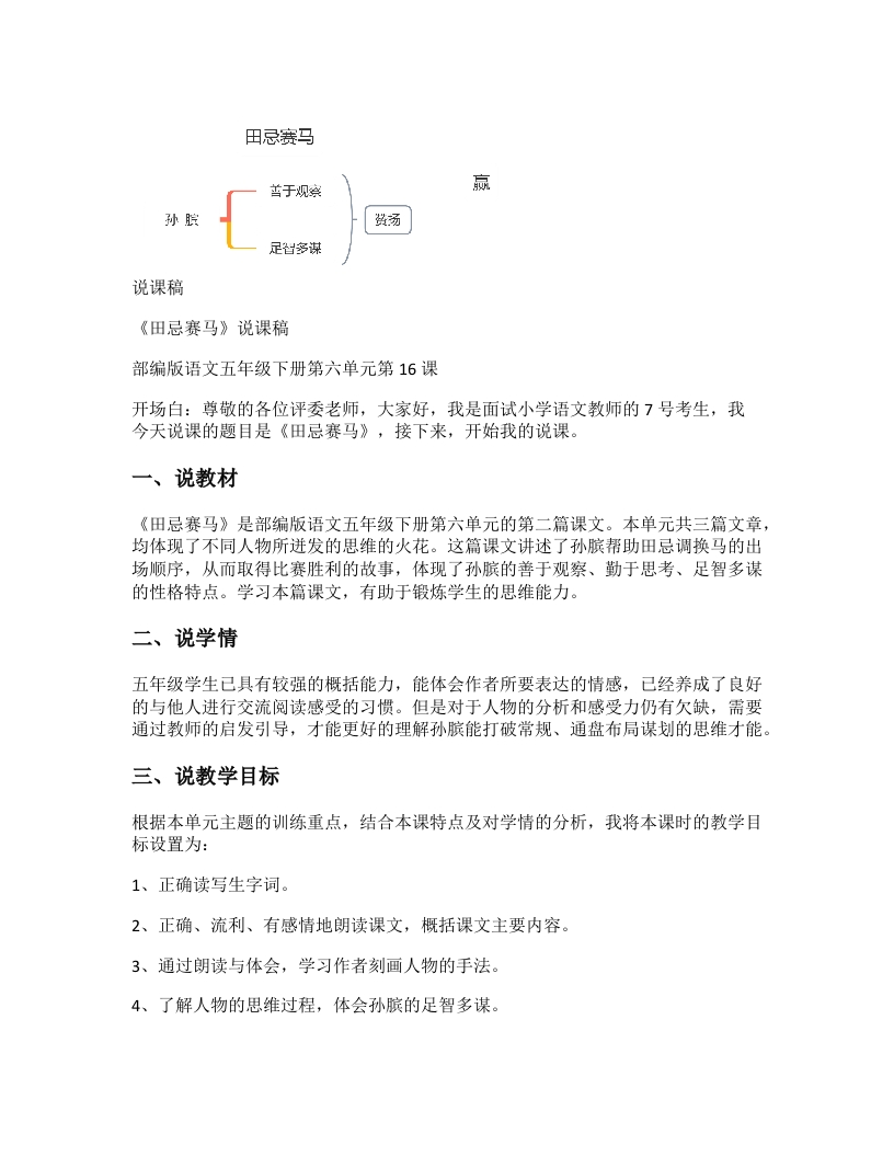 小学语文说课稿《田忌赛马》新课标-考神资料苑