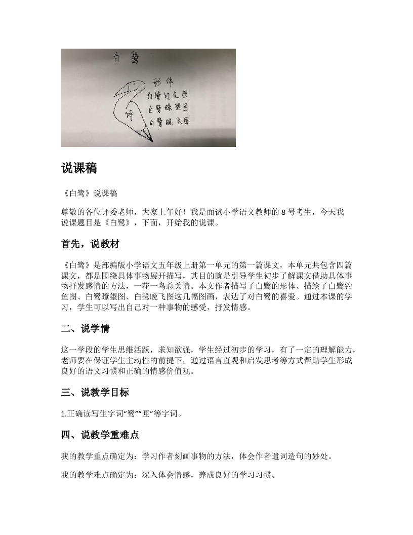 小学语文说课稿《白鹭》新课标-考神资料苑