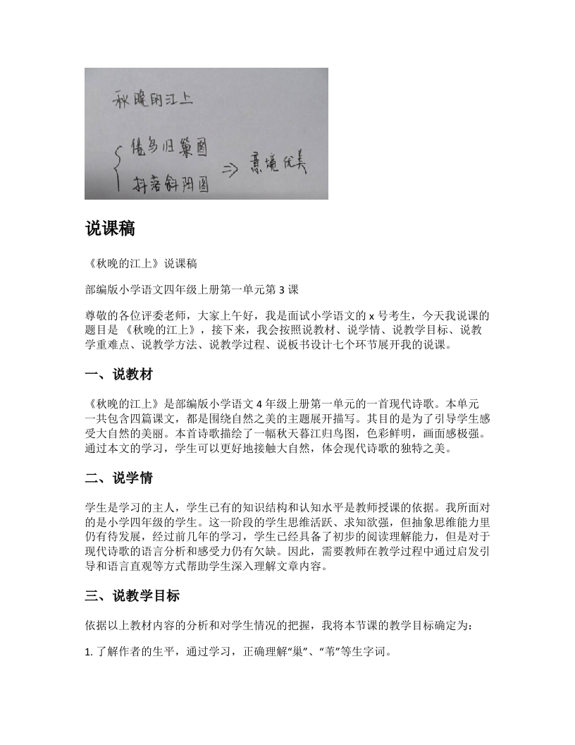 小学语文说课稿《秋晚的江上》新课标-考神资料苑
