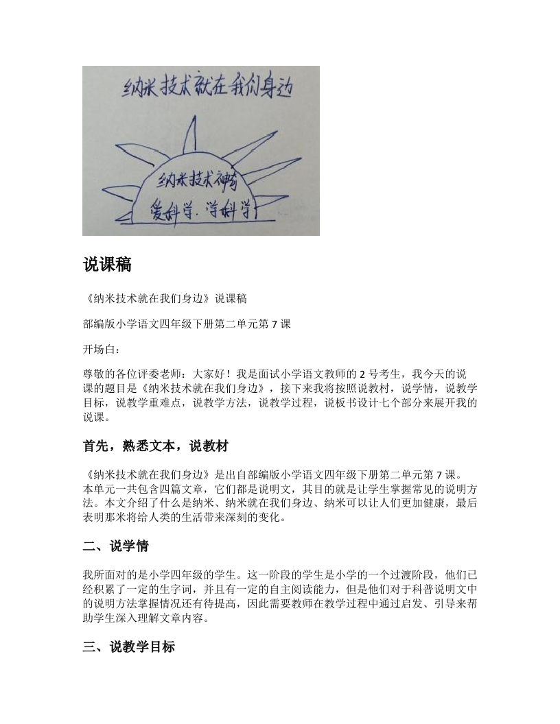 小学语文说课稿《纳米技术就在我们身边》新课标-考神资料苑