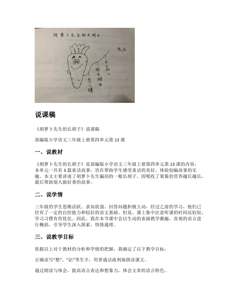 小学语文说课稿《胡萝卜先生的长胡子》新课标-考神资料苑
