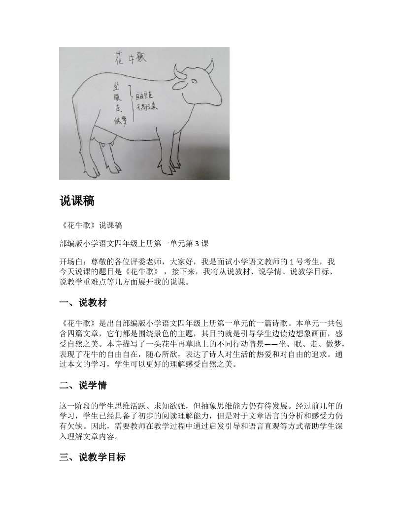 小学语文说课稿《花牛歌》新课标-考神资料苑