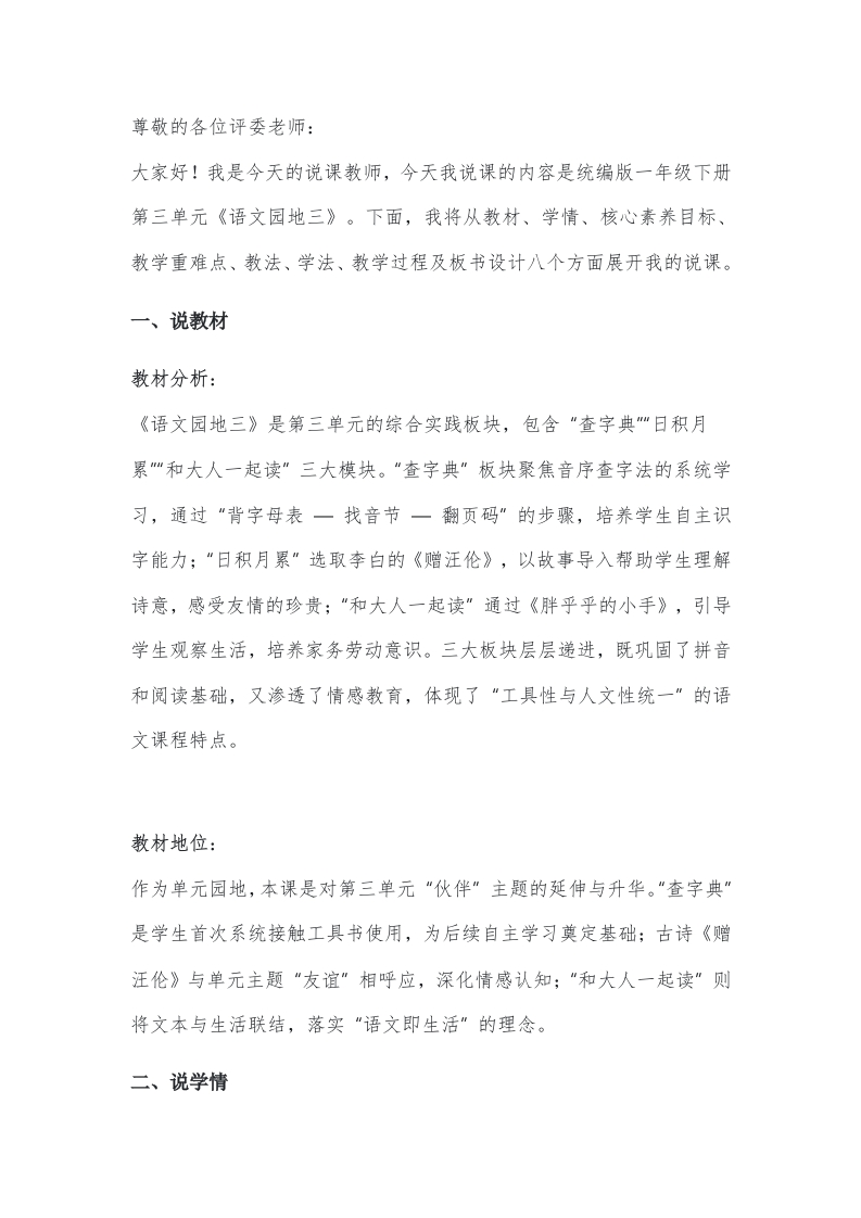 小学语文说课稿《语文园地三(1)》新课标-考神资料苑
