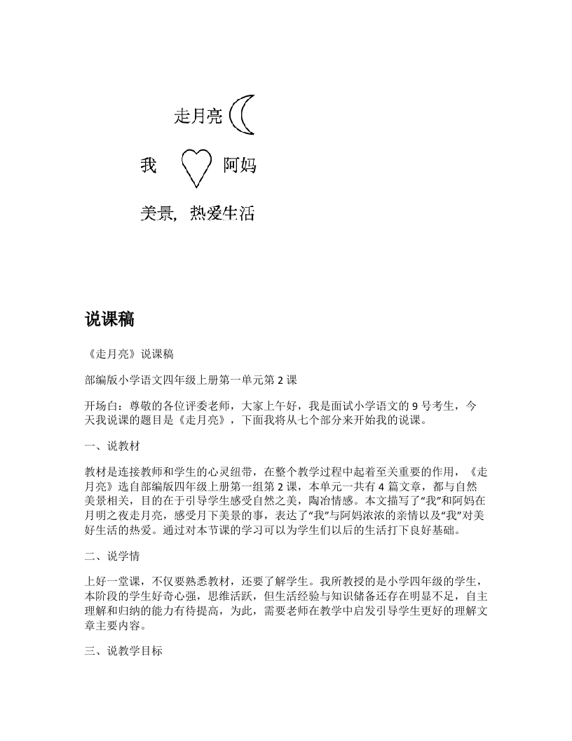 小学语文说课稿《走月亮(1)》新课标-考神资料苑