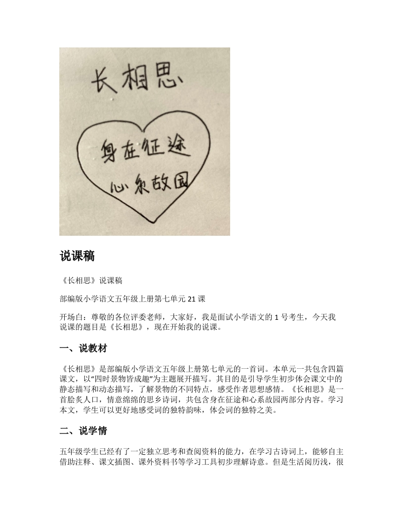 小学语文说课稿《长相思》新课标-考神资料苑