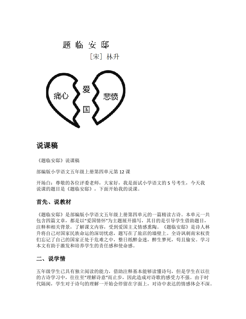 小学语文说课稿《题临安邸》新课标-考神资料苑