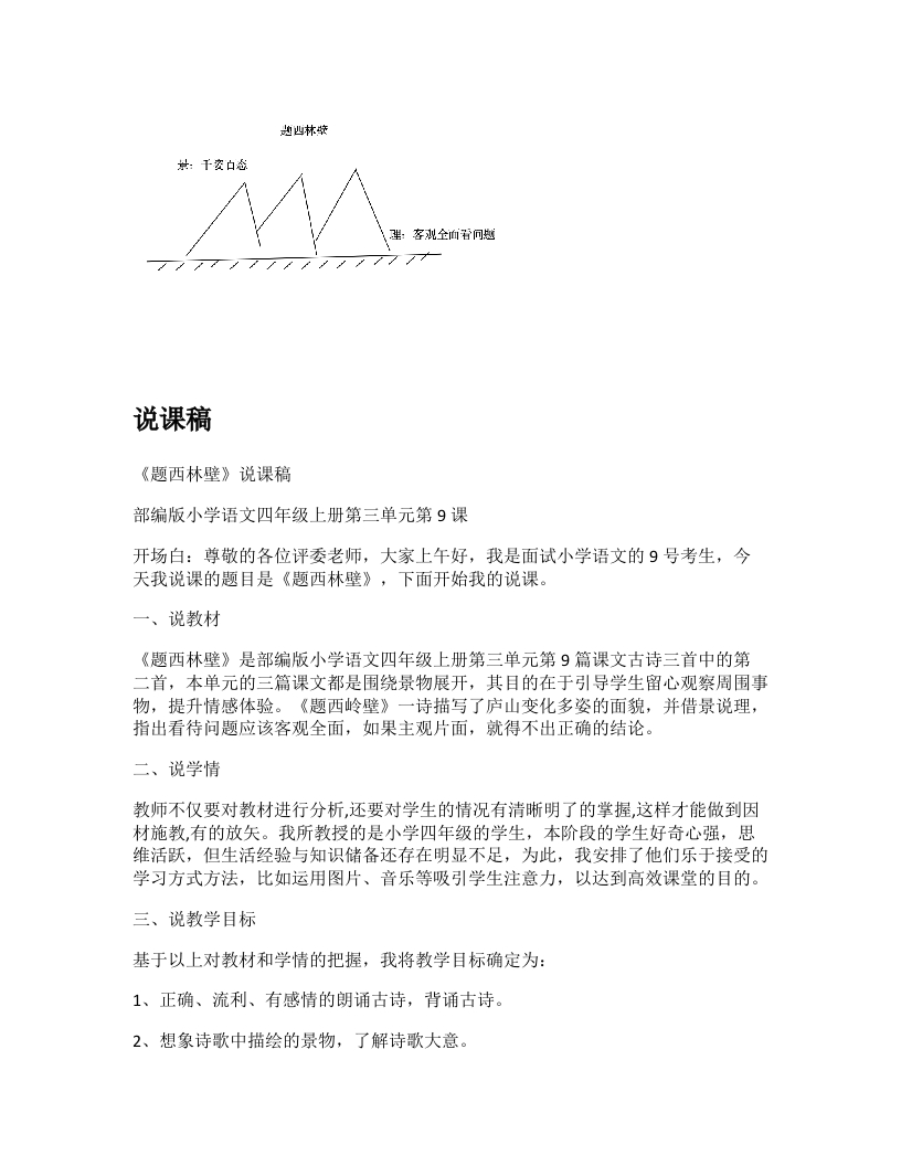 小学语文说课稿《题西林壁》新课标-考神资料苑