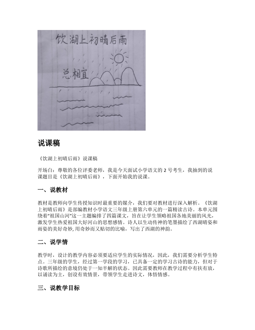 小学语文说课稿《饮湖上初晴后雨》新课标-考神资料苑