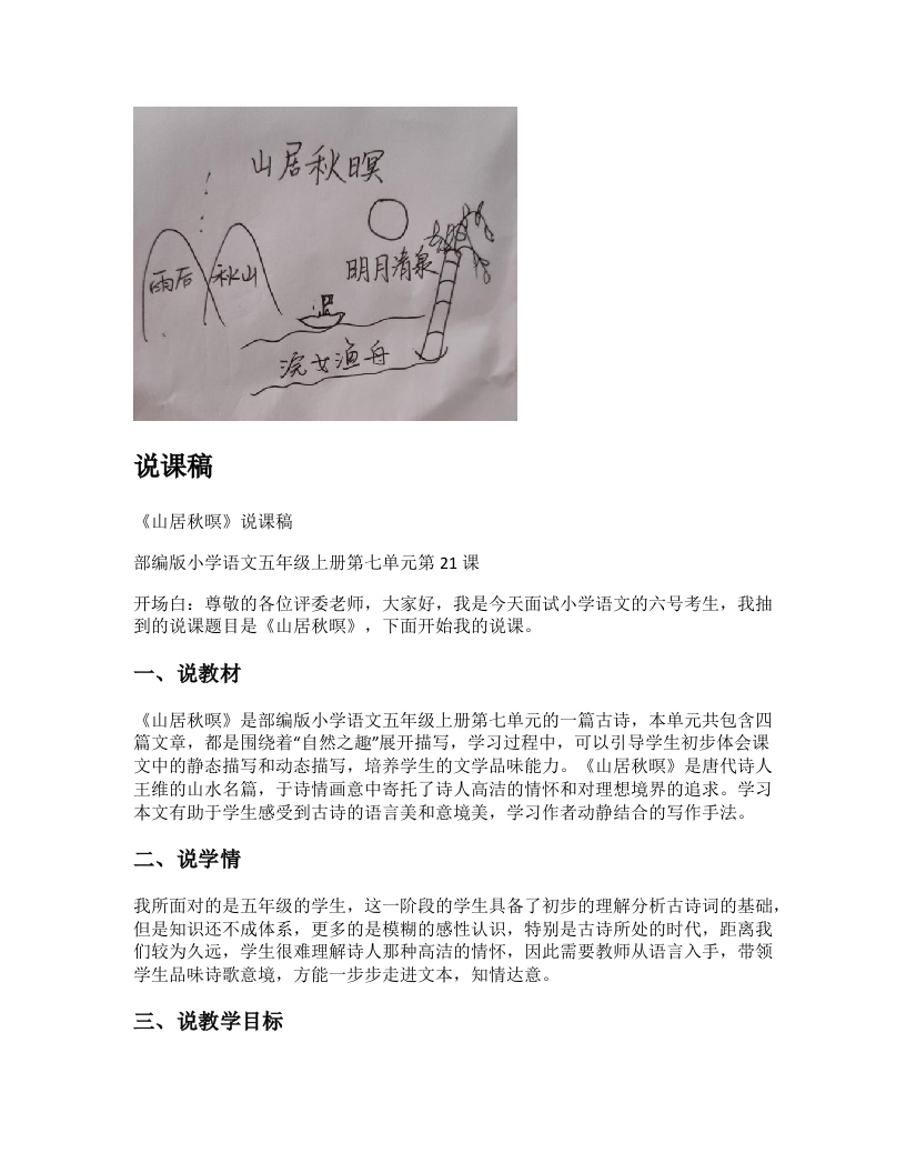 小学语文说课稿《（1)山居秋暝》新课标-考神资料苑