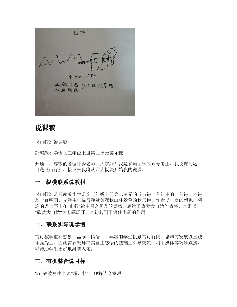 小学语文说课稿《（1)山行》新课标-考神资料苑