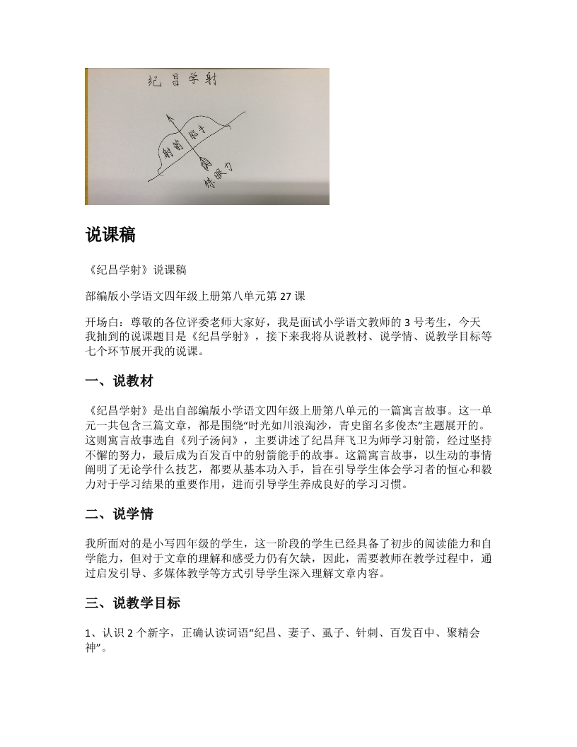 小学语文说课稿《（2)纪昌学射》新课标-考神资料苑