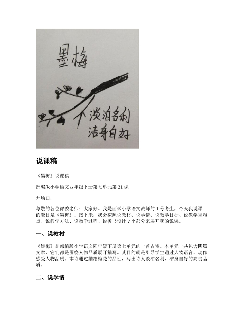 小学语文说课稿《（3)墨梅》新课标-考神资料苑
