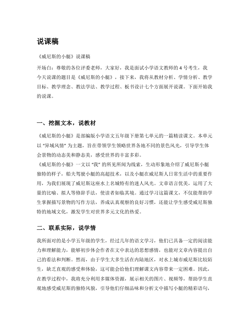 小学语文说课逐字稿《威尼斯的小艇》