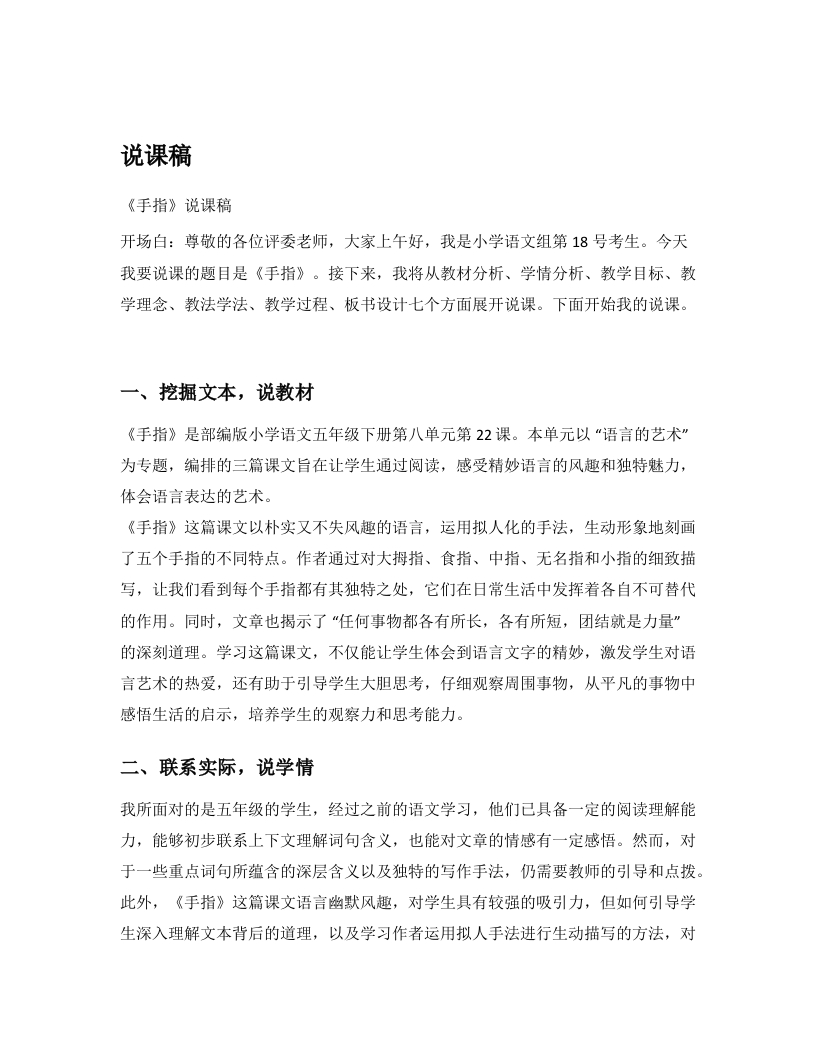 小学语文说课逐字稿《手指》