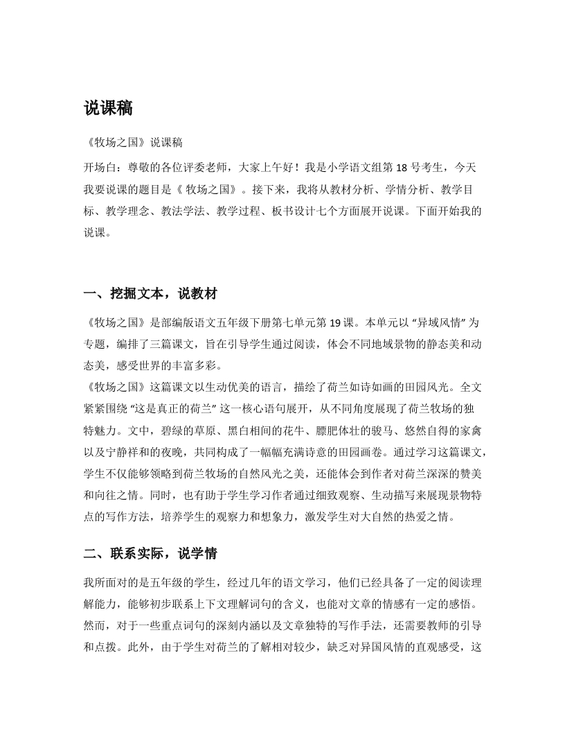 小学语文说课逐字稿《牧场之国》
