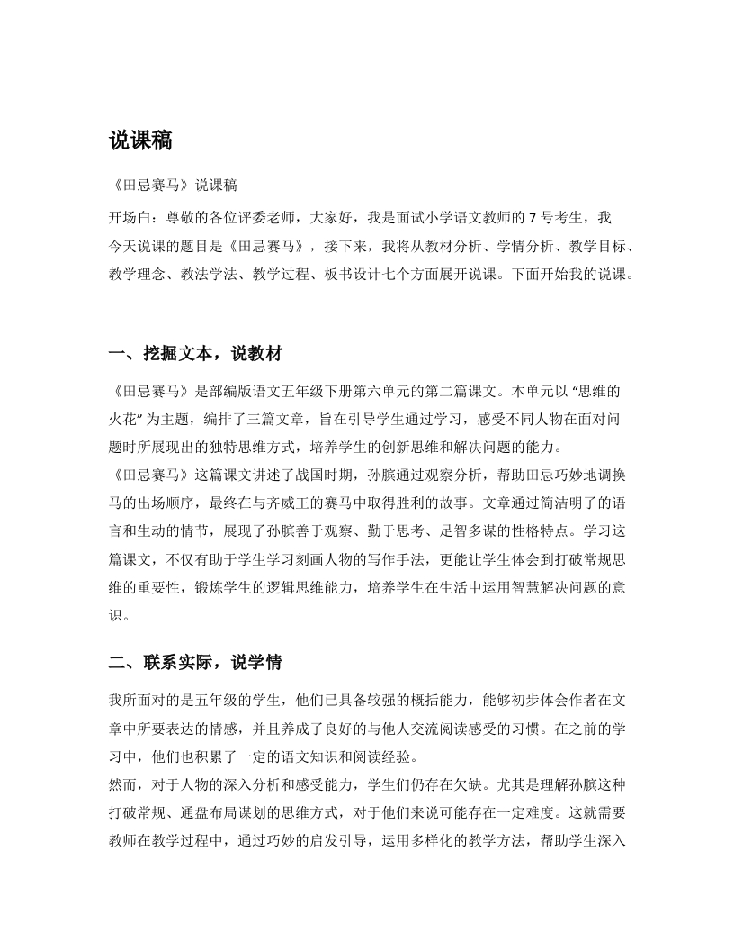 小学语文说课逐字稿《田忌赛马》