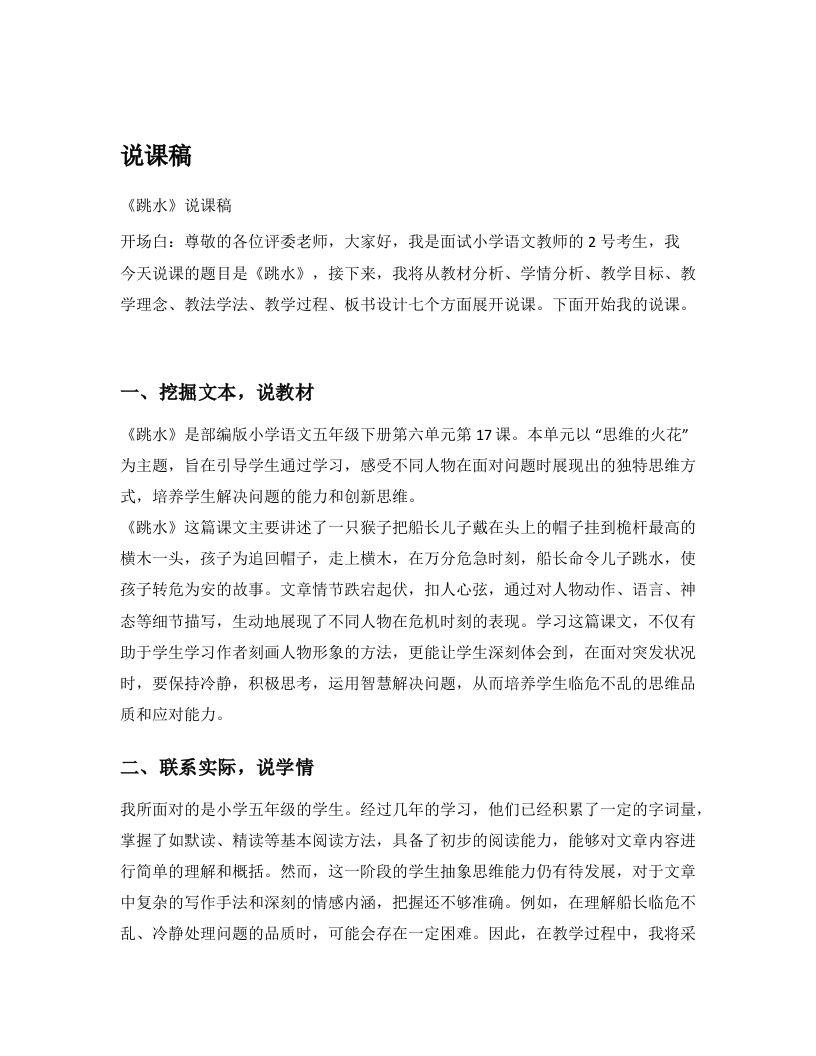 小学语文说课逐字稿《跳水》
