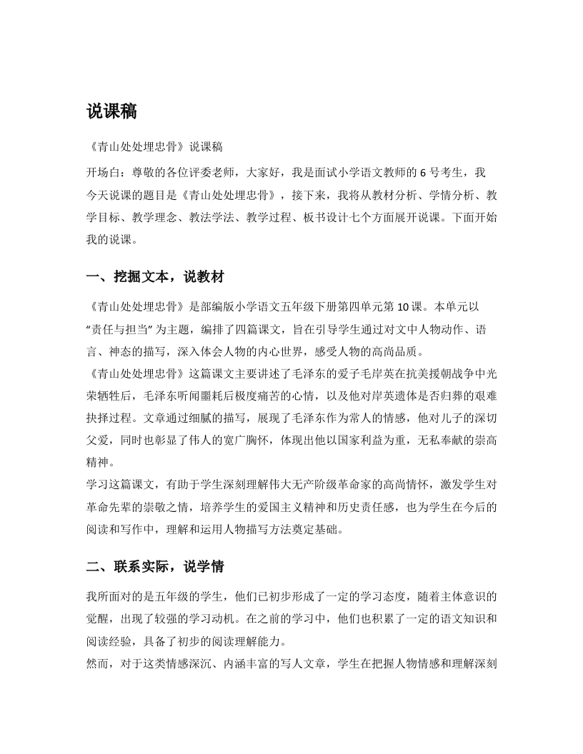 小学语文说课逐字稿《青山处处埋忠骨》