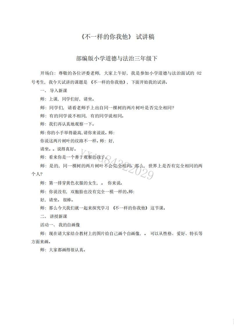 小学道德法试讲稿《不一样的你我他(1)》