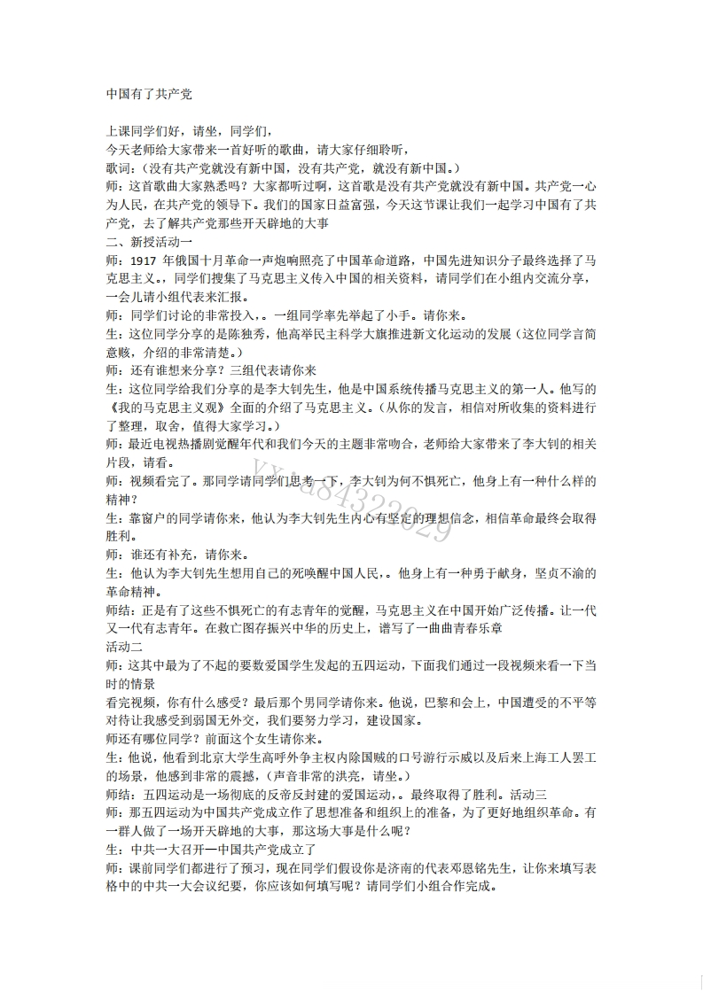 小学道德法试讲稿《中国有了共产党版本2》