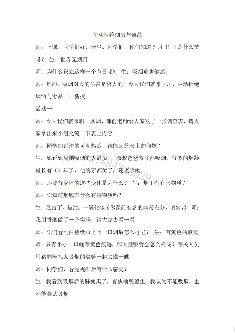 小学道德法试讲稿《主动拒绝烟酒与毒品》