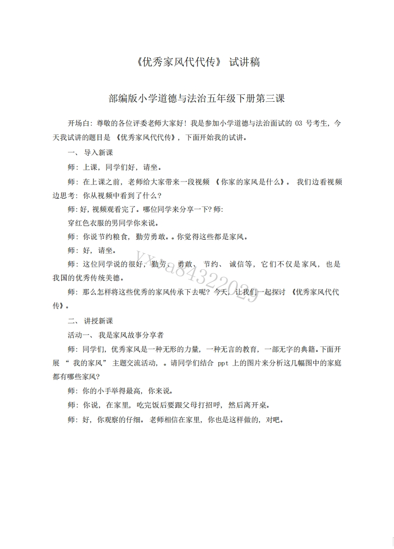 小学道德法试讲稿《优秀家风代代传版本4》