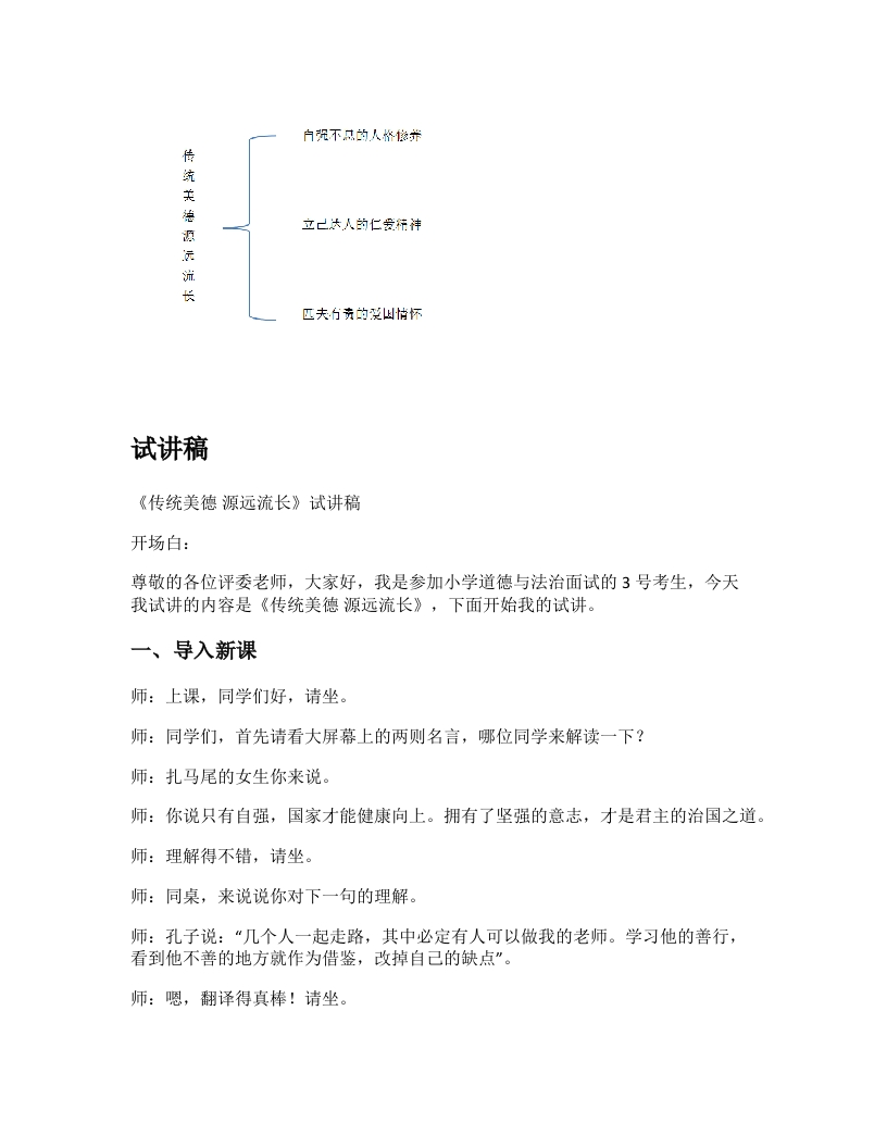 小学道德法试讲稿《传统美德源远流长》